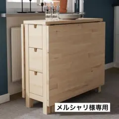 IKEA NORDEN ノールデン 折り畳み ダイニングテーブル 引き出し付き