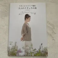 大人のナチュラル服 みんなのていねい