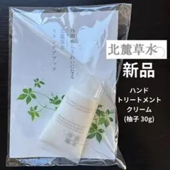 北麓草水/ハンド トリートメントクリーム/柚子/30gのサムネイル
