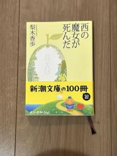 西の魔女が死んだ　文庫本