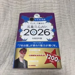 ゲッターズ飯田の五星三心占い金のイルカ座 2026