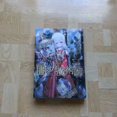 図書館の大魔術師 5