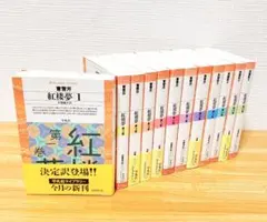 紅楼夢 全11巻 セット 紅楼夢 全11巻 セット Amazon.co.jp: 紅楼夢 12冊セット (
