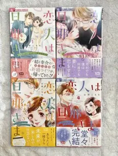 【全巻初版・帯あり】恋人は旦那さま～Dear youこれからも～. 全4巻
