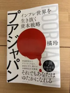 プアジャパン インフレ世界を生き抜く資本戦略 橘玲
