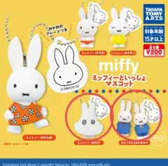【人気のミッフィーシリーズ！】ガチャガチャ ミッフィーといっしょマスコット