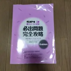 SPI 3 能力テスト対策 必出問題完全攻略