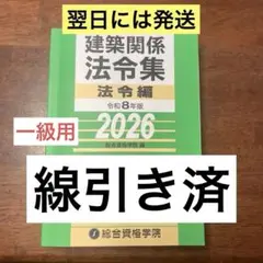 令和8年 建築関係法令集　線引き済 一級建築士 総合資格2026
