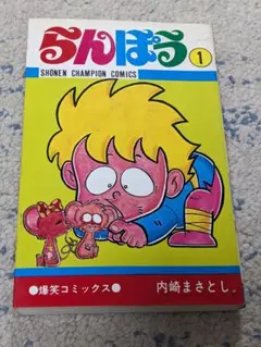 激レア!! らんぽう 1～9巻セット 全冊初版発行 内崎まさとし Amazon.co.jp: らんぽう（1） (少年チャンピオン・コミックス