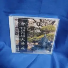 平成28年度入学式 DVD 茨城中学校　未開封