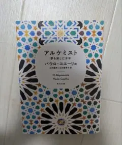 【大特価】アルケミスト 夢を旅した少年