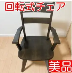 【美品】回転式 ダイニングチェア 木製 アーム付き 天然木 ナチュラルブラウン