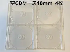CDケース　空10mm 4枚セット