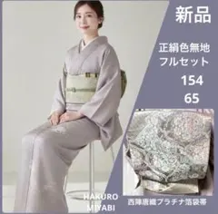 未使用近い　美品 袷 正絹 訪問着 フルセット ゆったり　烏羽色 上品な艶 2025年最新】訪問着フルセット 未使用の人気アイテム - メルカリ