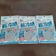 新品未開封】超冷感マスク 形状キーパー内蔵（1袋3枚入り×3袋