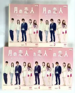 月の恋人～Moon Lovers～ 全5巻