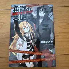 殺戮の天使 本編＋Ep0＋アンソロジー＋ファンブック 全巻セット Amazon.co.jp: 殺戮の天使 公式ファンブック : 真田まこと, -: 本