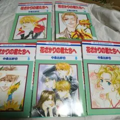 中条比紗也 花ざかりの君たちへ1～8・10巻 【9巻無いよ】 9冊セット