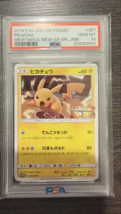 鑑定済 psa10 367/SM-P ピカチュウ GX PROMO
