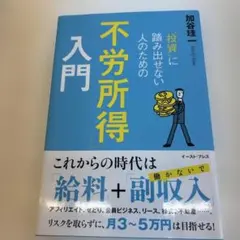 投資に踏み出せない人のための「不労所得」入門