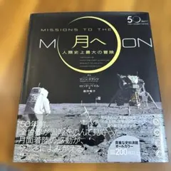 Missions to the Moon 月への冒険
