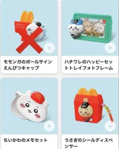 3個セット♪ ちいかわ マクドナルド ハッピーセット　ハチワレ　ちいかわ　うさぎ