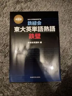 鉄緑会 東大英単語熟語 鉄壁 改訂版