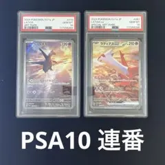ラティアスex SAR ラティオス AR PSA10 連番