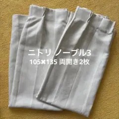 期間限定 カーテン ニトリ ノーブル3 105✖︎135 2枚セット 遮光 遮熱