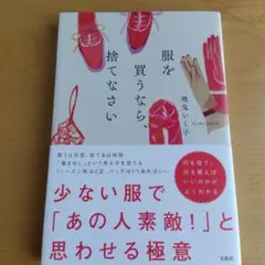 服を買うなら、捨てなさい