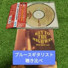 【ブルースギタリスト特別企画盤良品】キー・トゥ・ザ・ハイウェイ