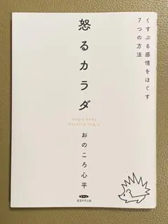 怒るカラダ くすぶる感情をほぐす7つの方法