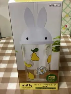 miffy ドリンクカップ 350ml イエロー