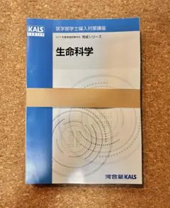 河合塾kals 医学部学士編入　生命科学　完成 KALS 医学部編入 生命科学基礎シリーズ DVD