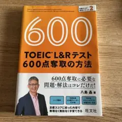 TOEIC L&Rテスト 600点奪取の方法