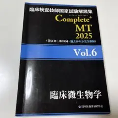 Complete MT 2025 Vol.6 臨床微生物学