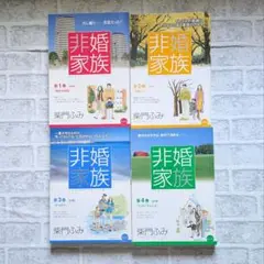 柴門ふみ　非婚家族　全４巻