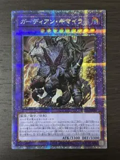 ガーディアンキマイラ　プリズマティックシークレット