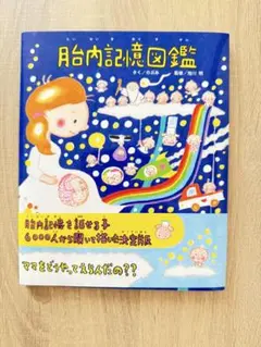 脳内記憶図鑑 【美品】