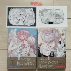 珠森ベティ★未読★花秘める君のメテオール ③④(ペーパー付き)