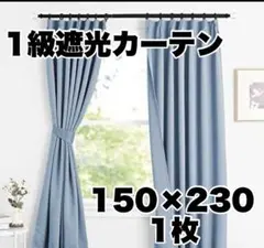 遮光1級 カーテン スカイブルー 防音 省エネ 150×230cm 1枚