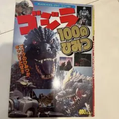 ゴジラ総進撃 ゴジラ2000 クリア版 (激レア) - メルカリ