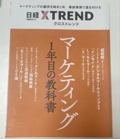 日経クロストレンド マーケティング1年目の教科書
