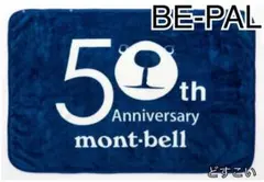 BE-PAL 2月号　モンベル50周年記念 モンタベア　ブランケット　ネイビー