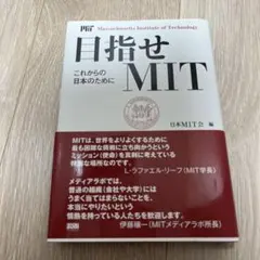目指せMIT これからの日本のために