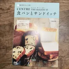 CENTRE THE BAKERYの食パンとサンドイッチ 耳までおいしい!3つ…