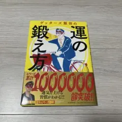 ゲッターズ飯田の運の鍛え方
