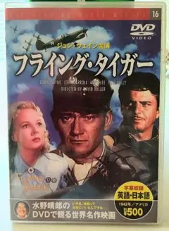 フライング・タイガー DVD
