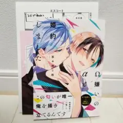 Ω嫌いのαと婚約しました