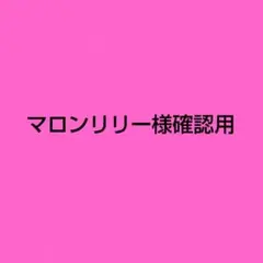 マロンリリー様確認用です♪